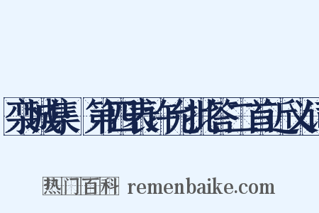栾城集·第四表许允批答二首近义词是什么意思的图片